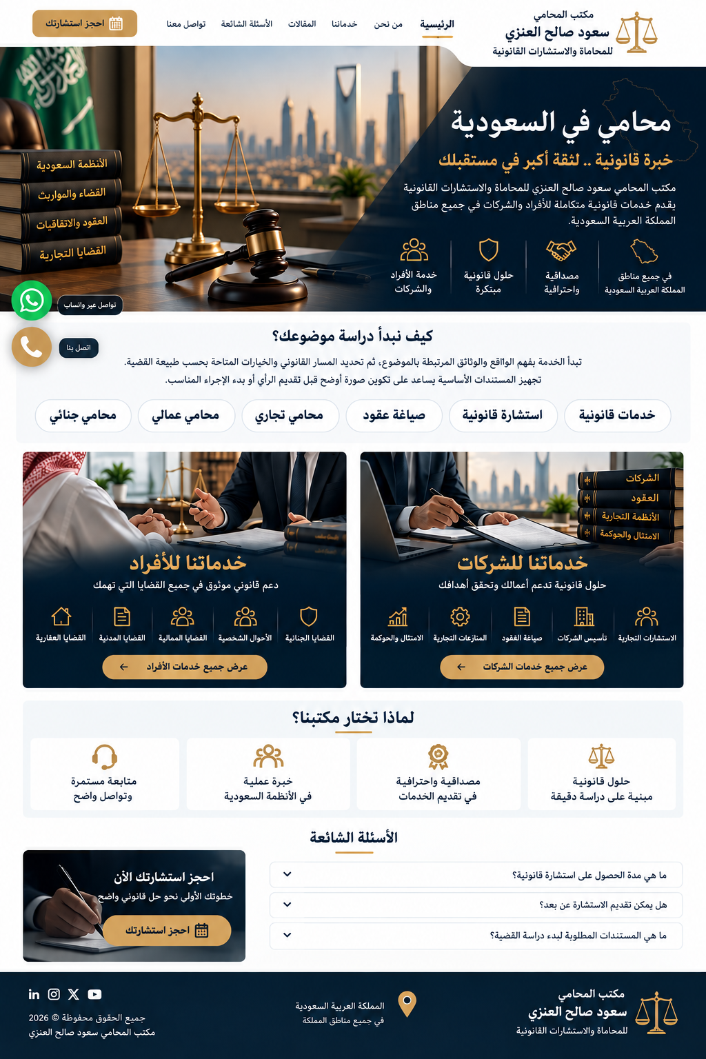 واجهة خدمات مكتب المحامي سعود صالح العنزي للمحاماة والاستشارات القانونية في السعودية