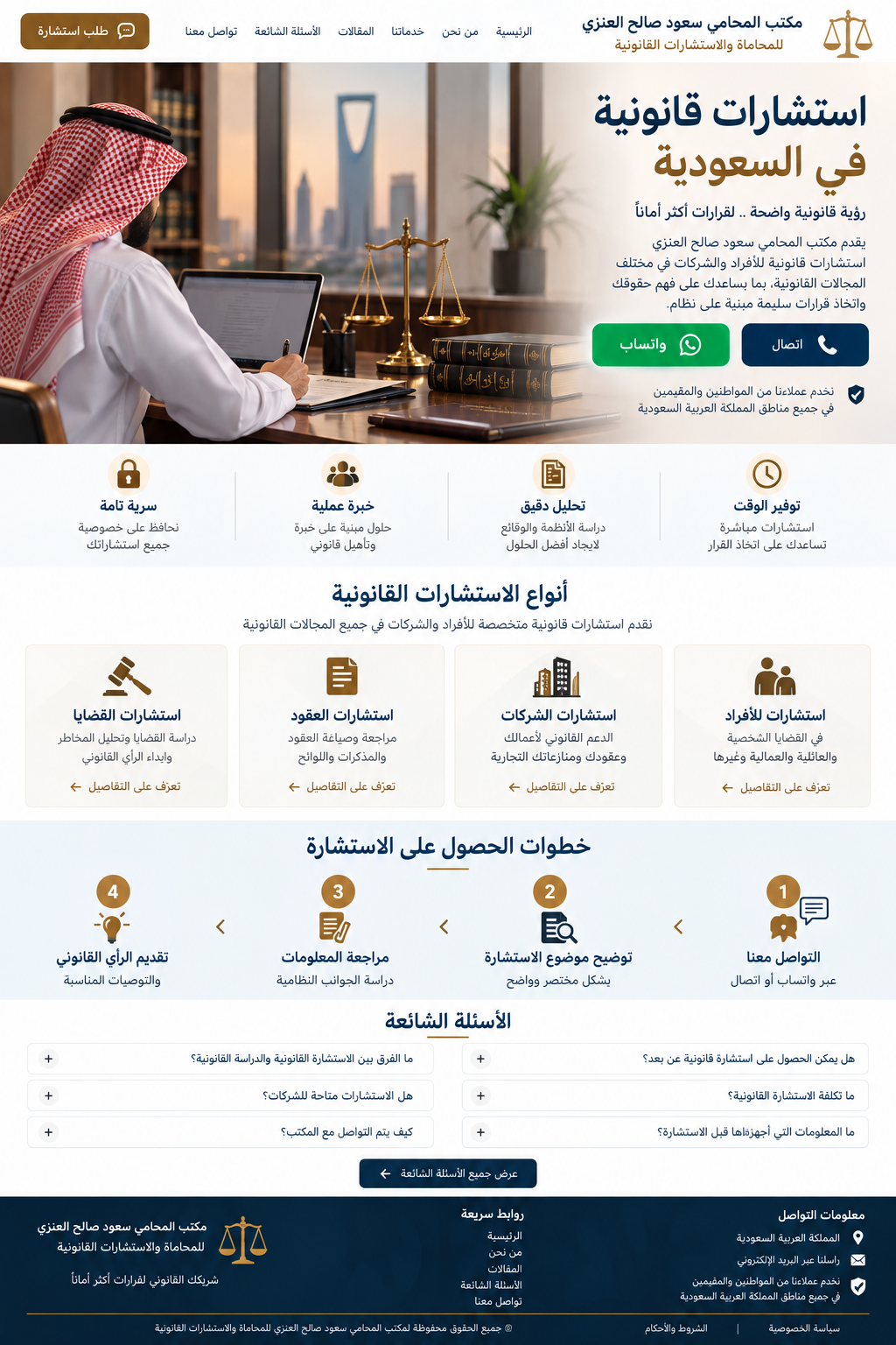 صفحة استشارات قانونية في السعودية لمكتب المحامي سعود صالح العنزي، وتظهر محاميًا بالزي السعودي داخل مكتب قانوني